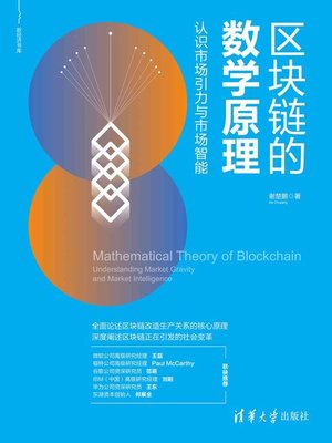 cover image of 区块链的数学原理